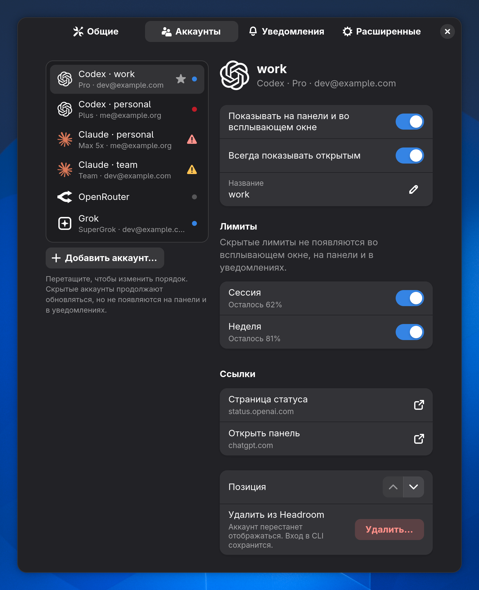 Настройки Headroom в GNOME, «Аккаунты»: слева список аккаунтов со звёздочками, точками состояния и предупреждениями, справа подробности рабочего аккаунта Codex