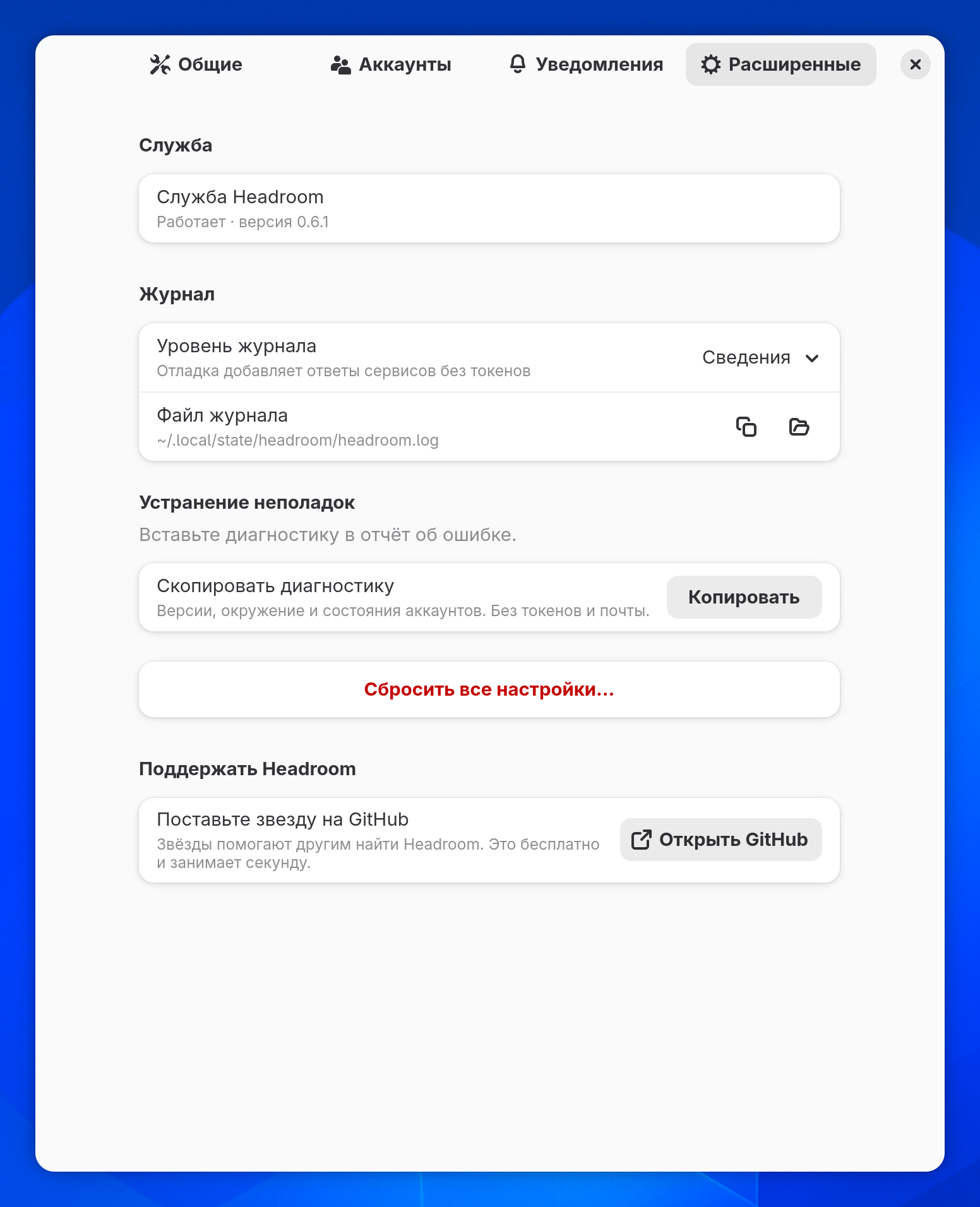 Расширенные настройки: состояние службы, журнал, копирование диагностики, сброс настроек и группа «Поддержать Headroom» с кнопкой «Открыть GitHub»