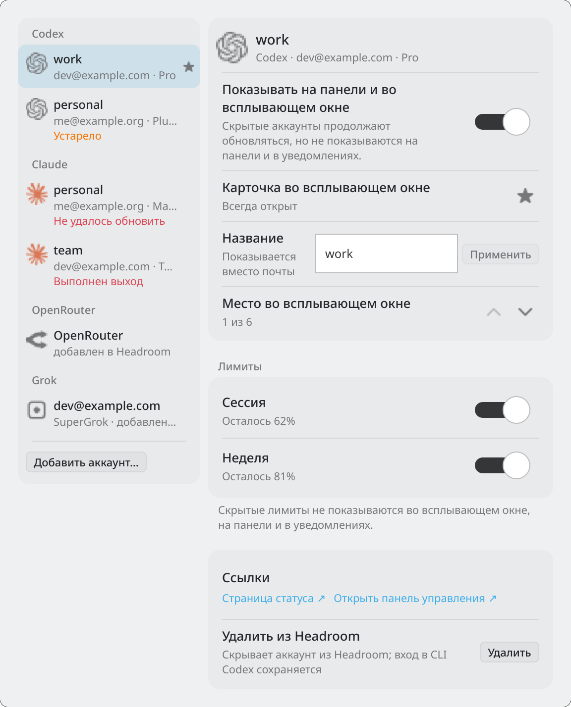 Окно настройки Headroom в KDE Plasma, «Аккаунты»: слева аккаунты по провайдерам, справа подробности выбранного аккаунта
